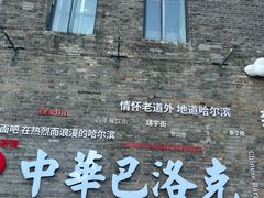 -中华巴洛克风情街