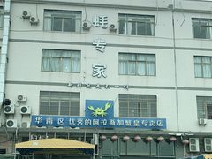 -蚝专家(北滘店)
