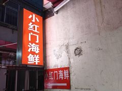 -小红门海鲜