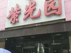 -紫光园(全国总店)