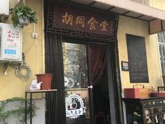 -蜗牛小馆醉乡民谣云南菜(惠新西里店)