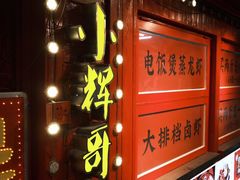 -小辉哥大排档(船山路总店)