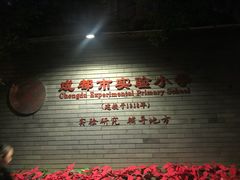 -成都市实验小学(人民中路校区)