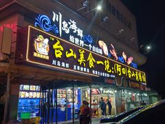 -台山美食一绝阿四台山黄鳝饭(阿四创作店)