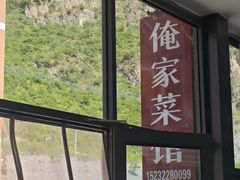 -俺家菜馆(百里峡店)