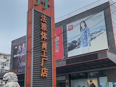 -法雅体育工厂店(皂君庙路店)