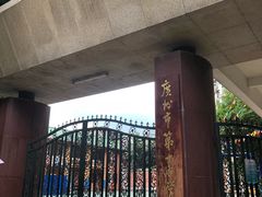 -广州市第十中学