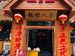 门面-粗粮人家·东北菜(洋桥店)