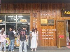 -大南门牛肉包子店