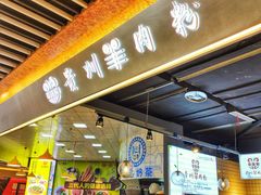 门面-御临和贵州羊肉粉(龙湖礼嘉天街店)
