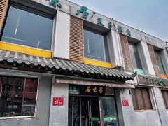 门面-厚味居炙子烤肉·清真(天桥南纬路店)