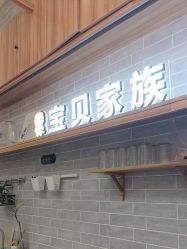 -宝贝家族国际影像馆(东郊记忆店)