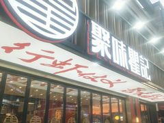 -聚味瞿记·龙虾堂(梅溪湖店)