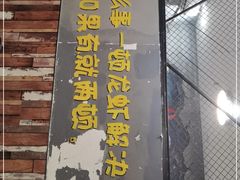 门面-指爱龙虾(金杨路总店)