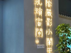 -肖四女乐山跷脚牛肉(南汇大学城生活广场店)