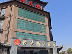-聚庆楼吴山贡鹅(总店)
