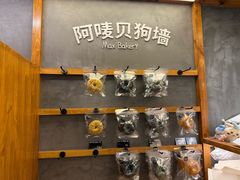 -Max Bakery 阿唛手作