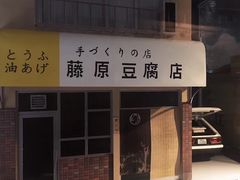 -藤原肠粉店