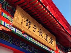 门面-老边饺子馆(中街店)