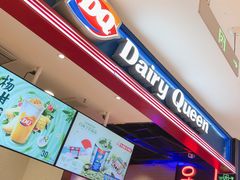 -DQ·蛋糕·冰淇淋(苏州中心店)