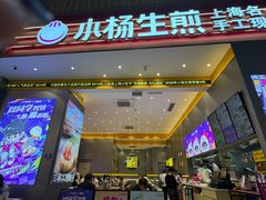 -小杨生煎(深圳岗厦北店)