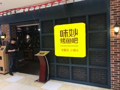 门面-味妙烤鱼吧(回龙观店)