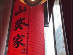 -山葵家居酒屋(天目里店)