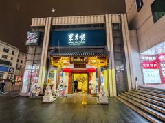 -东来顺饭庄(王府井步行街店)