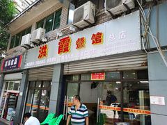 门面-洪霞餐馆