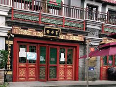 -富华斋饽饽铺·宫廷糕点·伴手礼(护国新天地店)