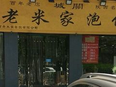 门面-老米家泡馍(都市印象店)