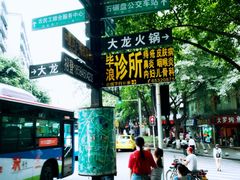 -大龙火锅(老店)