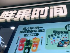 -鲜果时间·果蔬茶(赛格负二层店)