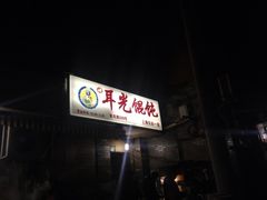 iphone_upload_pic-潘国仙耳光馄饨(黄家阙路店)