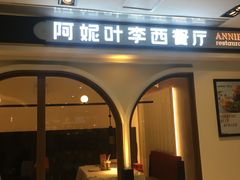 -阿妮叶李(光谷世界城店)