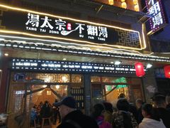 门面-湯太宗不翻湯