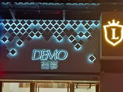 门面-DEMO黛慕蛋糕(中泰店)
