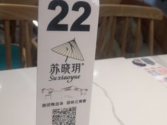 -苏晓玥·手作江南小吃(深圳北站店)