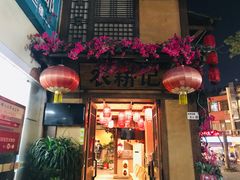门面-农耕记·湖南土菜(科技园店)