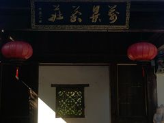 -万景茶庄·台州菜