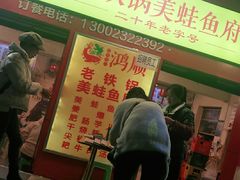 门面-鸿顺老铁锅美蛙鱼府(解放碑店)