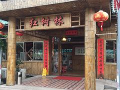 门面-崖口红树林海鲜餐厅
