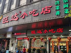 门面-旺达·福州菜(正大广场店)