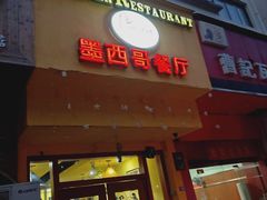 门面-panchos 墨西哥餐厅(嘉绿苑店)