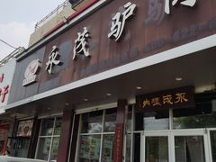 -永茂驴肉(莲池南大街总店)