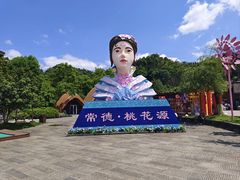-常德桃花源景区
