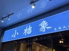 -小桔象·泰国风味餐厅(惠城水门路16号店)