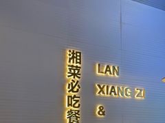 -兰湘子·湘菜小炒(长安万科广场店)
