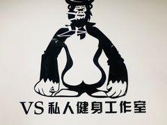 -VS私人健身工作室