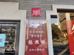 -德兴馆(广东路总店)